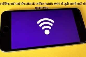 क्या पब्लिक वाई-फाई सेफ होता है? जानिए Public WiFi से जुड़ी जरूरी बातें और सुरक्षा उपाय