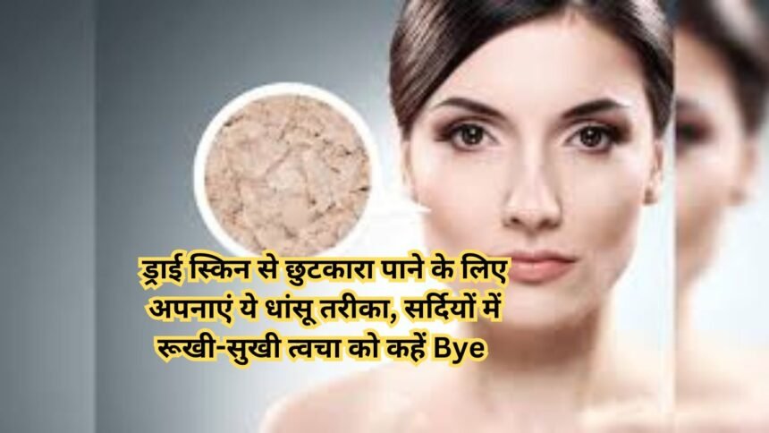 Dry skin top remedies: ड्राई स्किन से छुटकारा पाने के लिए अपनाएं ये धांसू तरीका, सर्दियों में रूखी-सुखी त्वचा को कहें Bye