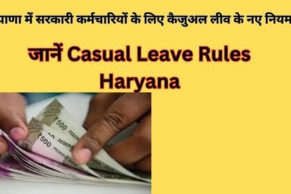 हरियाणा में सरकारी कर्मचारियों के लिए कैजुअल लीव के नए नियम, जानें Casual Leave Rules Haryana