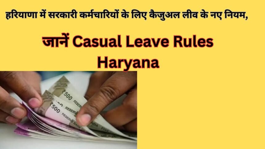 हरियाणा में सरकारी कर्मचारियों के लिए कैजुअल लीव के नए नियम, जानें Casual Leave Rules Haryana