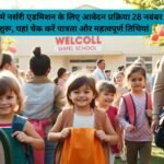 Delhi Nursery Admission 2025: दिल्ली में नर्सरी एडमिशन के लिए आवेदन प्रक्रिया 28 नवंबर से शुरू, यहां चेक करें पात्रता और महत्वपूर्ण तिथियां