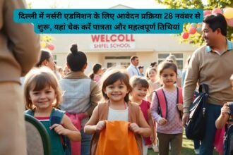 Delhi Nursery Admission 2025: दिल्ली में नर्सरी एडमिशन के लिए आवेदन प्रक्रिया 28 नवंबर से शुरू, यहां चेक करें पात्रता और महत्वपूर्ण तिथियां