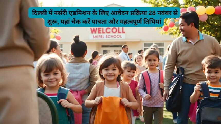 Delhi Nursery Admission 2025: दिल्ली में नर्सरी एडमिशन के लिए आवेदन प्रक्रिया 28 नवंबर से शुरू, यहां चेक करें पात्रता और महत्वपूर्ण तिथियां