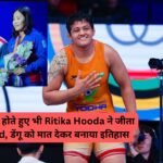 बीमार होते हुए भी Ritika Hooda ने जीता Gold, डेंगू को मात देकर बनाया इतिहास