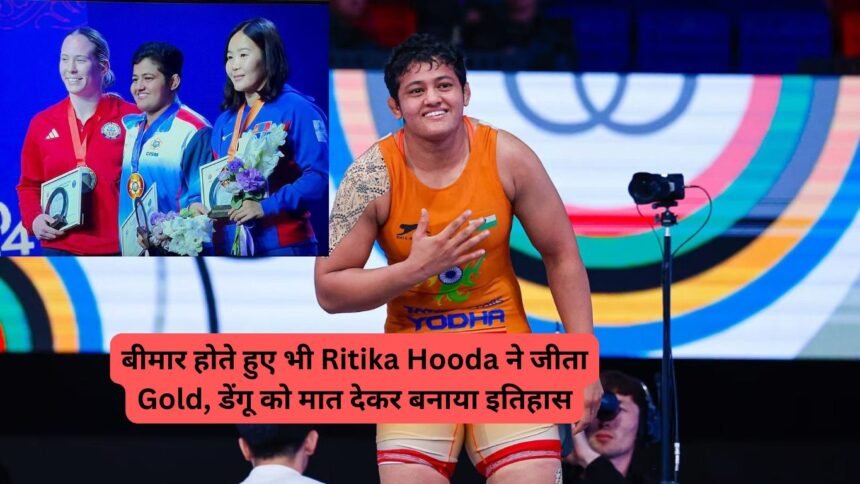 बीमार होते हुए भी Ritika Hooda ने जीता Gold, डेंगू को मात देकर बनाया इतिहास