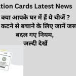 Ration Cards Latest News : क्या आपके घर में हैं ये चीजें ? राशन कार्ड कटने से बचाने के लिए जानें जरूरी शर्तें ! बदल गए नियम, जल्दी देखें