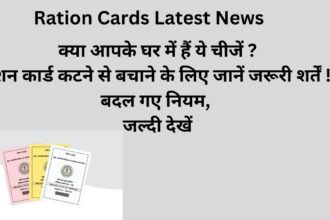 Ration Cards Latest News : क्या आपके घर में हैं ये चीजें ? राशन कार्ड कटने से बचाने के लिए जानें जरूरी शर्तें ! बदल गए नियम, जल्दी देखें