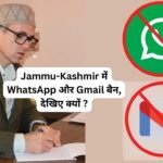 Jammu-Kashmir में WhatsApp और Gmail बैन, देखिए क्यों ?