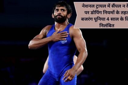 Nada Action ! नेशनल ट्रायल में सैंपल न देने पर डोपिंग नियमों के तहत बजरंग पूनिया 4 साल के लिए निलंबित