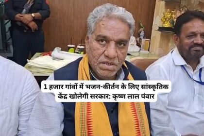 Bhajan Kirtan Center Haryana: 1 हजार गांवों में भजन-कीर्तन के लिए सांस्कृतिक केंद्र खोलेगी सरकार: कृष्ण लाल पंवार