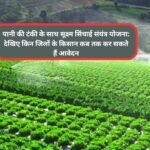 Micro Irrigation Scheme Haryana: पानी की टंकी के साथ सूक्ष्म सिंचाई संयंत्र योजना: देखिए किन जिलों के किसान कब तक कर सकते हैं आवेदन