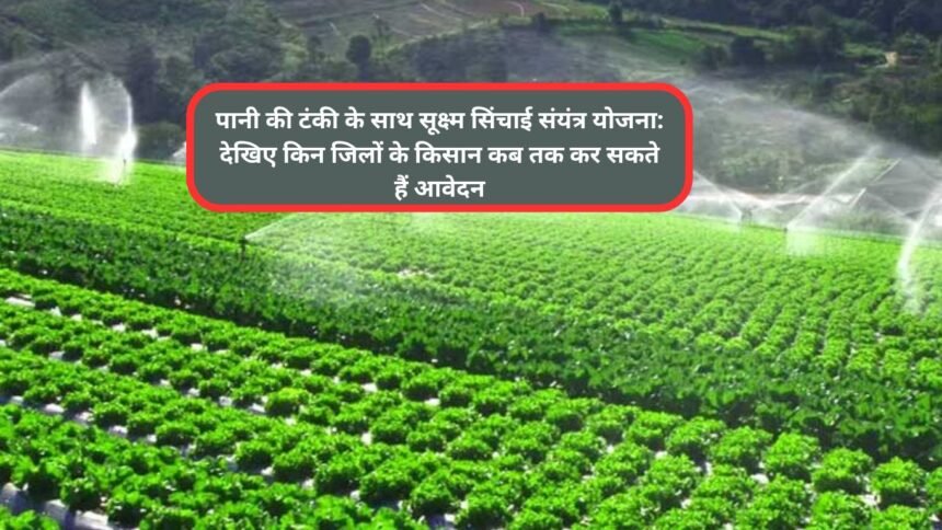 Micro Irrigation Scheme Haryana: पानी की टंकी के साथ सूक्ष्म सिंचाई संयंत्र योजना: देखिए किन जिलों के किसान कब तक कर सकते हैं आवेदन