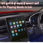 क्या कार में गाने सुनने से हो सकता है चालान? जानें Rule On Playing Music In Car