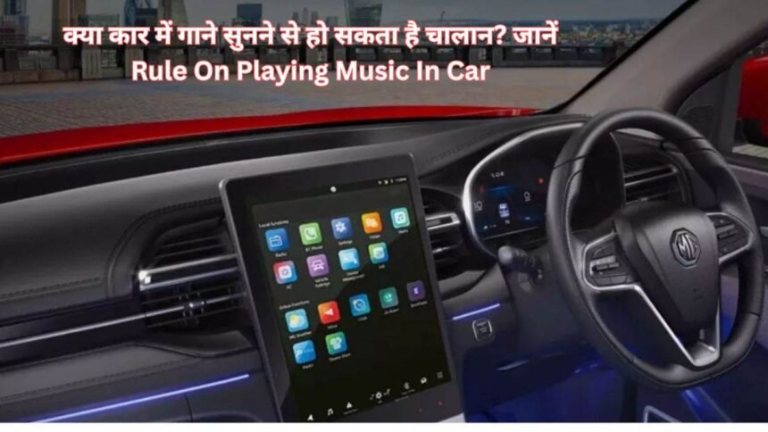 क्या कार में गाने सुनने से हो सकता है चालान? जानें Rule On Playing Music In Car