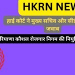 HKRN NEWS: हरियाणा कौशल रोजगार निगम की नियुक्तियों की जांच, हाई कोर्ट ने मुख्य सचिव और सीईओ से मांगा जवाब