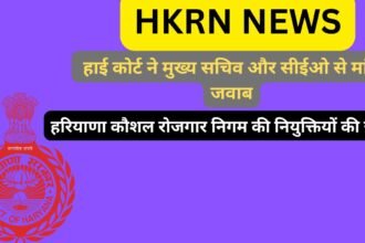 HKRN NEWS: हरियाणा कौशल रोजगार निगम की नियुक्तियों की जांच, हाई कोर्ट ने मुख्य सचिव और सीईओ से मांगा जवाब