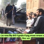 Cleanliness Campaign: CM नायब सिंह सैनी ने कुरुक्षेत्र में झाड़ू लगाकर स्वच्छता अभियान में लिया भाग, लोगों को दिलाई स्वच्छता की शपथ