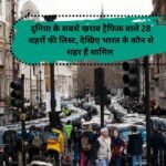 Worst Traffic Cities In The World: दुनिया के सबसे खराब ट्रैफिक वाले 28 शहरों की लिस्ट, देखिए भारत के कौन से शहर हैं शामिल