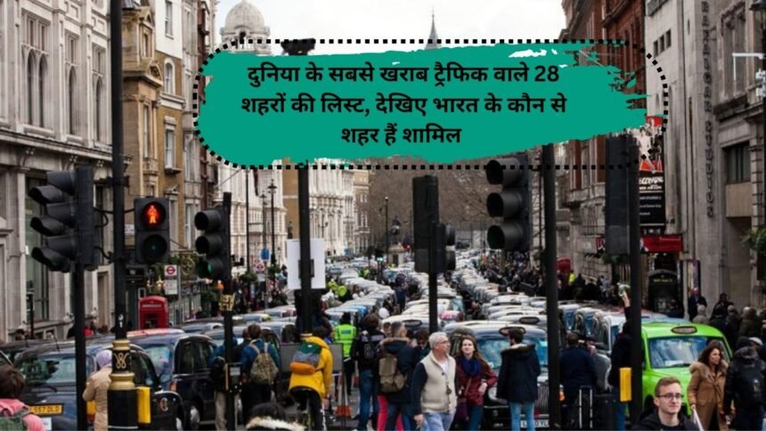 Worst Traffic Cities In The World: दुनिया के सबसे खराब ट्रैफिक वाले 28 शहरों की लिस्ट, देखिए भारत के कौन से शहर हैं शामिल