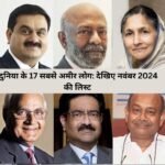 Richest People In The World: दुनिया के 17 सबसे अमीर लोग: देखिए नवंबर 2024 की लिस्ट