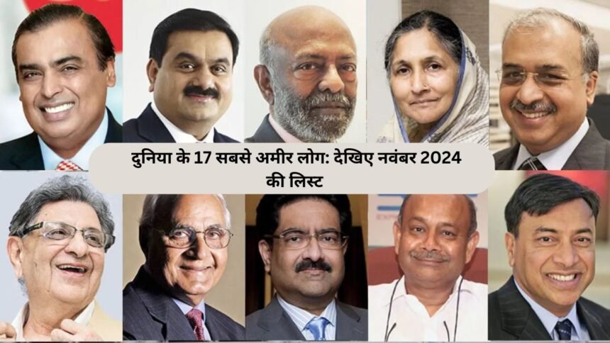 Richest People In The World: दुनिया के 17 सबसे अमीर लोग: देखिए नवंबर 2024 की लिस्ट