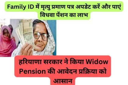 Family ID में मृत्यु प्रमाण पत्र अपडेट करें और पाएं विधवा पेंशन का लाभ; हरियाणा सरकार ने किया Widow Pension की आवेदन प्रक्रिया को आसान