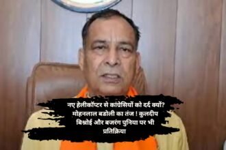 Mohanlal Badoli response: नए हेलीकॉप्टर से कांग्रेसियों को दर्द क्यों? मोहनलाल बडोली का तंज ! कुलदीप बिश्नोई और बजरंग पुनिया पर भी प्रतिक्रिया