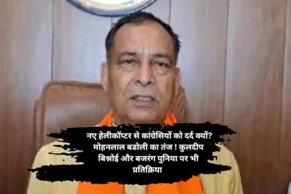 Mohanlal Badoli response: नए हेलीकॉप्टर से कांग्रेसियों को दर्द क्यों? मोहनलाल बडोली का तंज ! कुलदीप बिश्नोई और बजरंग पुनिया पर भी प्रतिक्रिया