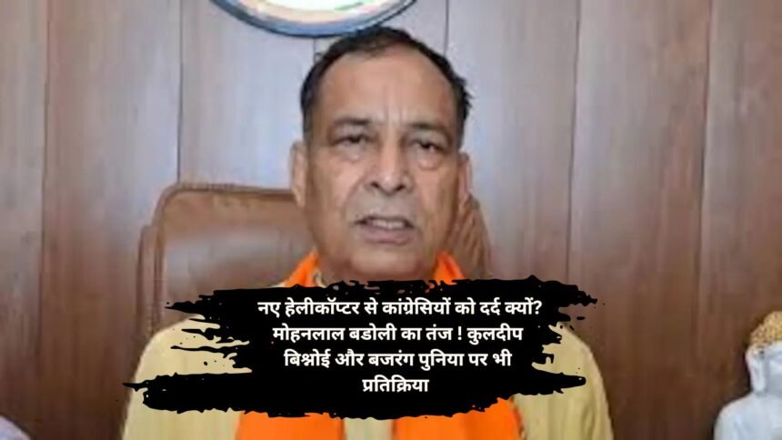 Mohanlal Badoli response: नए हेलीकॉप्टर से कांग्रेसियों को दर्द क्यों? मोहनलाल बडोली का तंज ! कुलदीप बिश्नोई और बजरंग पुनिया पर भी प्रतिक्रिया