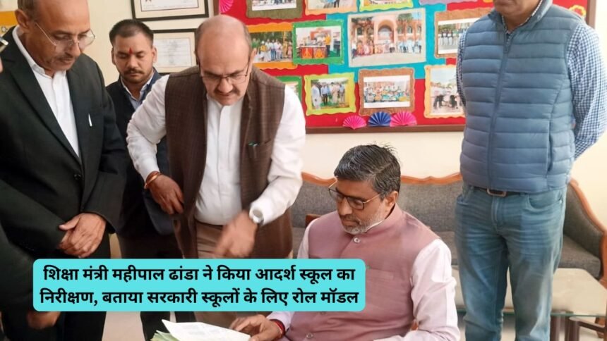 Education Minister Haryana: शिक्षा मंत्री महीपाल ढांडा ने किया आदर्श स्कूल का निरीक्षण, बताया सरकारी स्कूलों के लिए रोल मॉडल