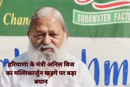 Haryana Hindi News : हरियाणा के मंत्री अनिल विज का मल्लिकार्जुन खड़गे पर बड़ा बयान, कहा- पाषाण युग में ले जाना चाहते हैं