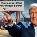 Donald Trump Tarrif War: डोनाल्ड ट्रंप का टैरिफ युद्ध: कनाडा, मैक्सिको और चीन पर प्रभाव, जस्टिन ट्रुडो के हाथ पांव फूले !