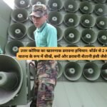 North Korea Warfare Sounds: उत्तर कोरिया का खतरनाक डरावना हथियार: बॉर्डर से 2 KM दूर मानसिक यातना के रूप में चीखें, बमों और डरावनी शैतानी हंसी जैसे आवाजों का शोर