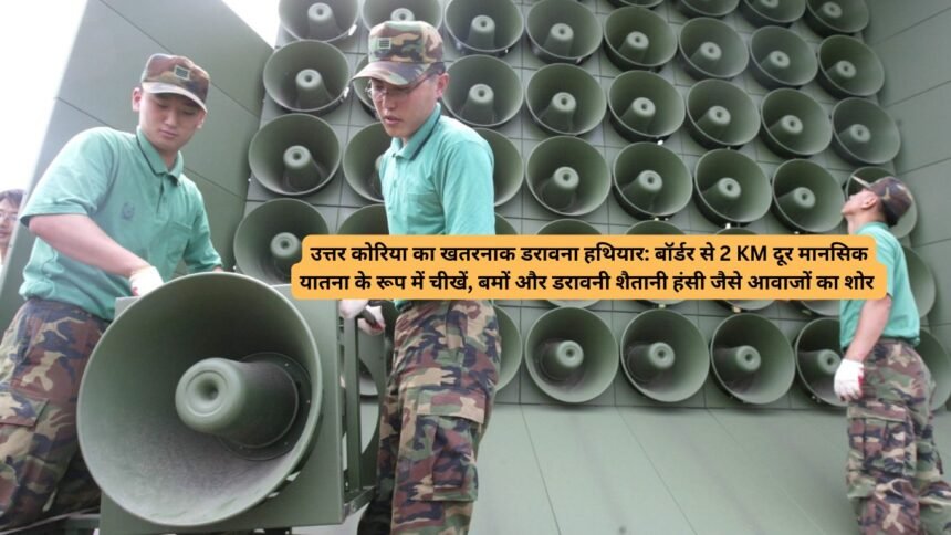 North Korea Warfare Sounds: उत्तर कोरिया का खतरनाक डरावना हथियार: बॉर्डर से 2 KM दूर मानसिक यातना के रूप में चीखें, बमों और डरावनी शैतानी हंसी जैसे आवाजों का शोर