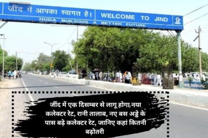 Jind new collector rate 2024-25 : जींद में एक दिसम्बर से लागू होगा नया कलेक्टर रेट, रानी तालाब, नए बस अड्डे के पास बढ़े कलेक्टर रेट, जानिए कहां कितनी बढ़ोतरी