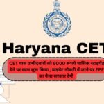 Haryana Government ने CET पास उम्मीदवारों को 9000 रूपये मासिक स्टाइपेंड देने पर काम शुरू किया ; प्राइवेट नौकरी में जाने पर EPF का पैसा सरकार देगी