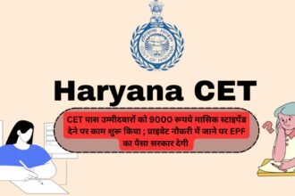 Haryana Government ने CET पास उम्मीदवारों को 9000 रूपये मासिक स्टाइपेंड देने पर काम शुरू किया ; प्राइवेट नौकरी में जाने पर EPF का पैसा सरकार देगी