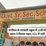 Panipat News: पानीपत के सरकारी स्कूल में 11वीं की छात्रा ने निगला जहर, ICU में भर्ती