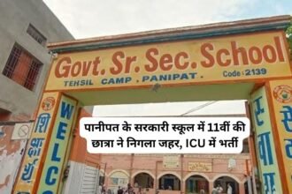 Panipat News: पानीपत के सरकारी स्कूल में 11वीं की छात्रा ने निगला जहर, ICU में भर्ती