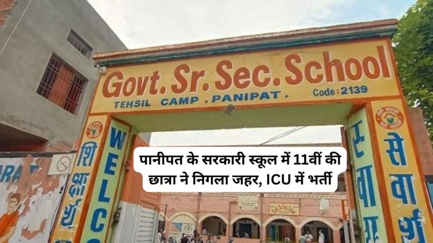 Panipat News: पानीपत के सरकारी स्कूल में 11वीं की छात्रा ने निगला जहर, ICU में भर्ती