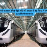 Repid metro haryana : दिल्ली-करनाल रैपिड मेट्रो: चीते की रफ्तार से 45 मिनट में तय होगा 135 किमी का सफर, 17 रूट पर हर 6 से 10 मिनट में दौड़ेगी मेट्रो