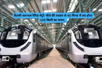 Repid metro haryana : दिल्ली-करनाल रैपिड मेट्रो: चीते की रफ्तार से 45 मिनट में तय होगा 135 किमी का सफर, 17 रूट पर हर 6 से 10 मिनट में दौड़ेगी मेट्रो