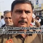 Kaithal Police Challan: कैथल में ट्रैफिक SHO ने CID इंस्पेक्टर के बेटे का काटा 17 हजार का चालान, इंस्पेक्टर ने दी धमकी!