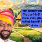 Village Zamin Updates: गांवों की तस्वीर बदलने के लिए CM सैनी की नायाब योजना, देखिए हरियाणा के गांवों को कैसे लगेंगे विकास के पंख