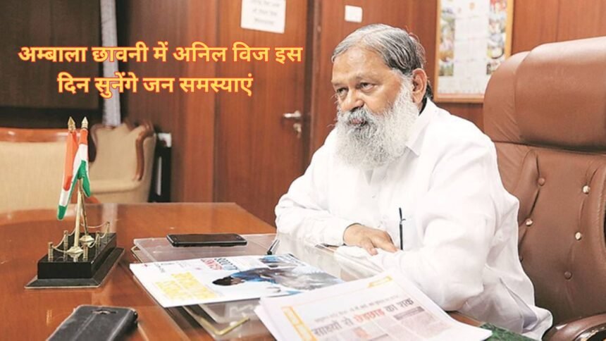 Anil Vij: अम्बाला छावनी में अनिल विज इस दिन सुनेंगे जन समस्याएं