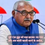 Haryana News: पूर्व CM हुड्डा को बड़ा झटका: पद गया और अब कोठी खाली करने के आदेश, जानें किसे पसंद आई हुड्डा वाली सरकारी कोठी!