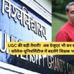 UGC की बड़ी तैयारी! अब ग्रेजुएट भी बन सकेंगे फैकल्टी, कॉलेज-यूनिवर्सिटीज में बदलेंगे शिक्षक भर्ती के नियम