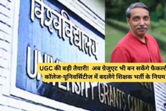 UGC की बड़ी तैयारी! अब ग्रेजुएट भी बन सकेंगे फैकल्टी, कॉलेज-यूनिवर्सिटीज में बदलेंगे शिक्षक भर्ती के नियम