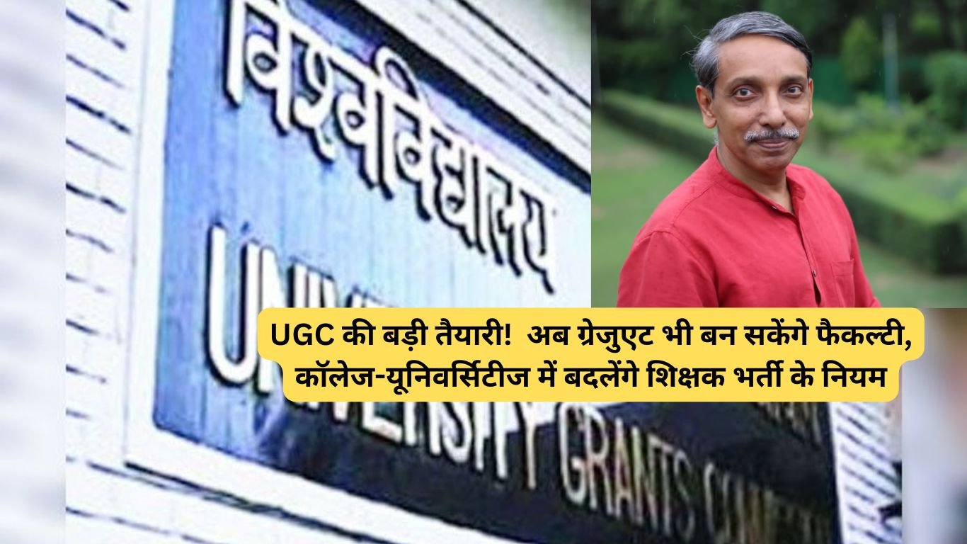 UGC की बड़ी तैयारी! अब ग्रेजुएट भी बन सकेंगे फैकल्टी, कॉलेज-यूनिवर्सिटीज में बदलेंगे शिक्षक भर्ती के नियम