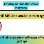 Employee Transfer Drive Haryana: हरियाणा में ऑनलाइन ट्रांसफर प्रक्रिया इस तारीख के बाद होगी शुरू; HRMS डेटा अपडेट लगभग पूरा